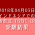 【海外でのTOEIC】インドネシアでの新形式TOEIC L&R 受験結果
