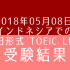 【海外でのTOEIC】インドネシアでのTOEIC L&R 受験結果 【2018年05月08日】