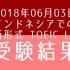 【海外でのTOEIC】インドネシアでのTOEIC L&R 受験結果 【2018年06月03日】