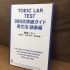 「TOEIC L&R TEST 990点突破ガイド 英文法・語彙編」の感想・レビュー ②