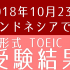 【海外でのTOEIC】インドネシアでのTOEIC L&R 受験結果 【2018年10月23日】