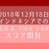 【海外でのTOEIC】インドネシアでのTOEIC L&R 受験結果 【2018年12月18日】