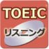 「TOEIC(R)テストリスニング360問」アプリのレビュー
