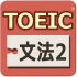 スマホアプリ「TOEIC テスト 文法640問 2」の感想・レビュー①