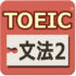 スマホアプリ「TOEIC テスト 文法640問 2」の感想・レビュー①