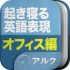 スマホアプリ「オフィス会話表現 - 起きてから寝るまで英語表現」の感想・レビュー①