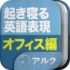 スマホアプリ「オフィス会話表現 - 起きてから寝るまで英語表現」の感想・レビュー①