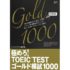 イ イクフン本「極めろ! TOEIC(R) TEST ゴールド模試 1000 (極めろ! シリーズ)」の感想・レビュー