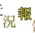 近況報告