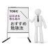TOEIC(R)600点対策 おすすめ勉強法 ①