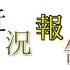 近況報告