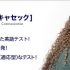CASEC (キャセック)を使ってみた感想・レビュー