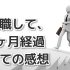 転職して1ヶ月経過しての感想