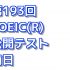 明日は第193回 TOEIC(R) 公開テストです