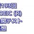 第193回 TOEIC (R) 公開テスト 感想