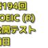 第194回 TOEIC(R) 公開テスト前日