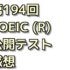 第194回 TOEIC(R) 公開テスト感想