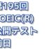 第195回 TOEIC(R) 公開テスト 前日