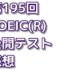 第195回 TOEIC(R) 公開テスト 感想