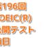 第196回 TOEIC(R)公開テスト 前日