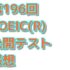 第196回 TOEIC (R) 公開テスト 感想