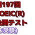 第197回 TOEIC (R) 公開テスト (未受験)