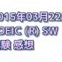 2度目のTOEIC SW 結果 【2015年03月22日受験】