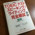 「TOEIC テスト スピーキング/ライティング完全模試」の感想・レビュー①