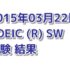 2度目のTOEIC SW 結果 【2015年03月22日受験】