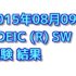 4度目のTOEIC SW 結果【2015年08月09日受験】